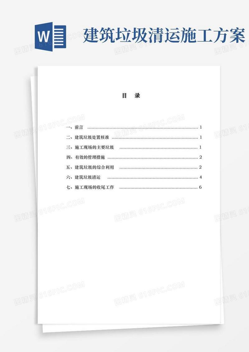 建筑施工现场建筑垃圾处置方案