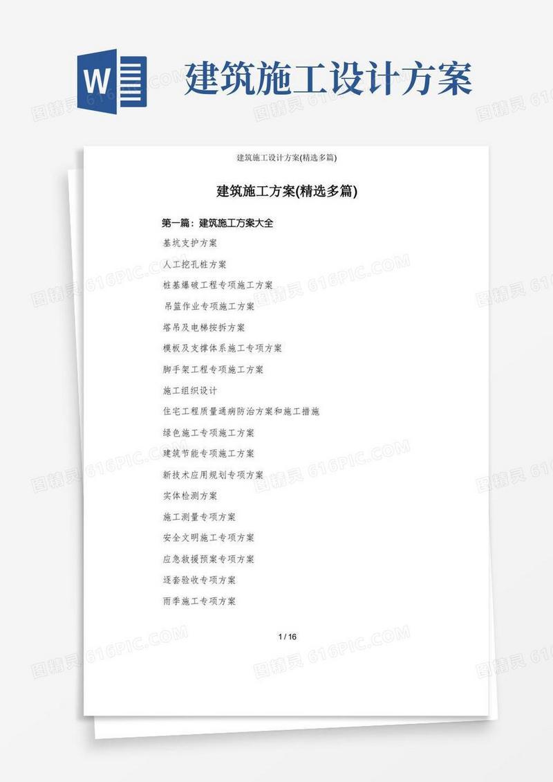 建筑施工设计方案(精选多篇)