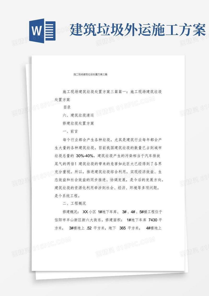施工现场建筑垃圾处置方案三篇
