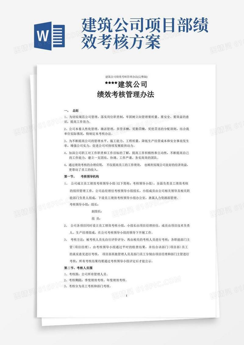建筑公司绩效考核管理办法(完整版)