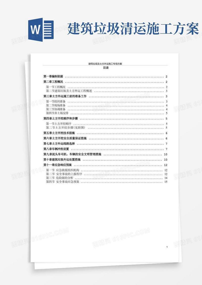 建筑垃圾及土方外运施工方案