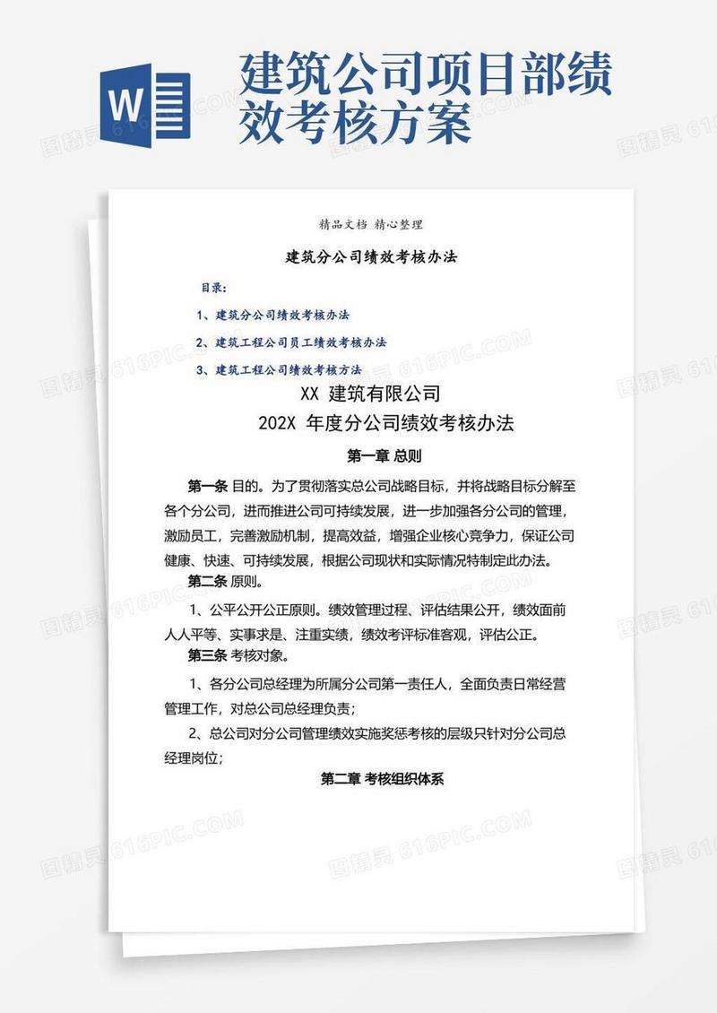 建筑分公司绩效考核办法