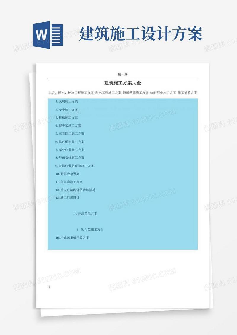 建筑施工方案大全