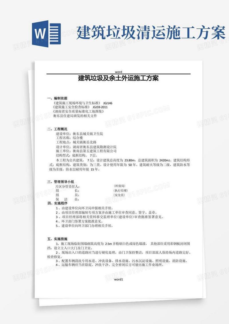 余土及建筑垃圾外运施工方案