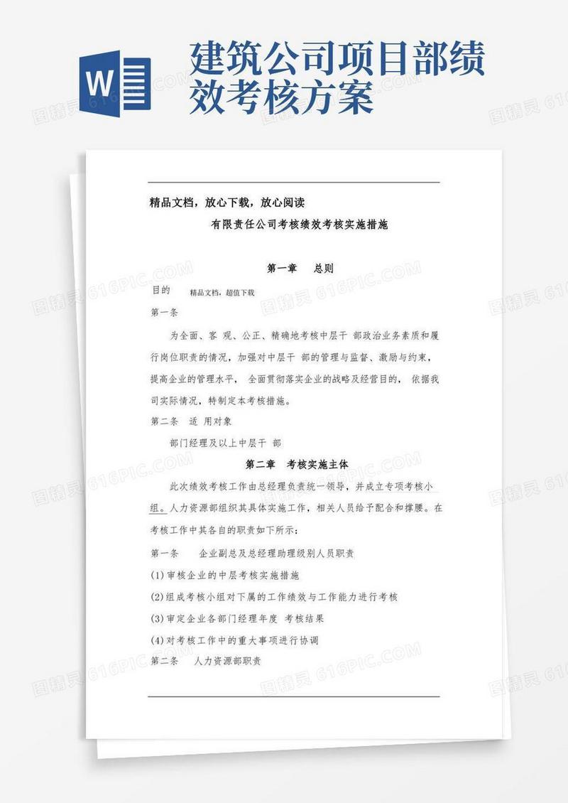 建筑公司绩效考核方案模板