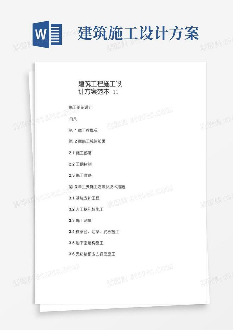 建筑工程施工设计方案范本.doc