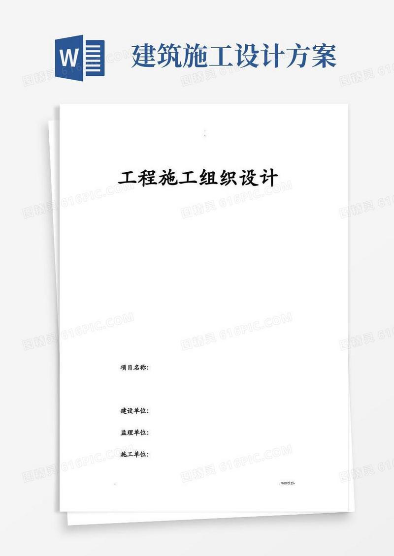 建筑施工设计方案