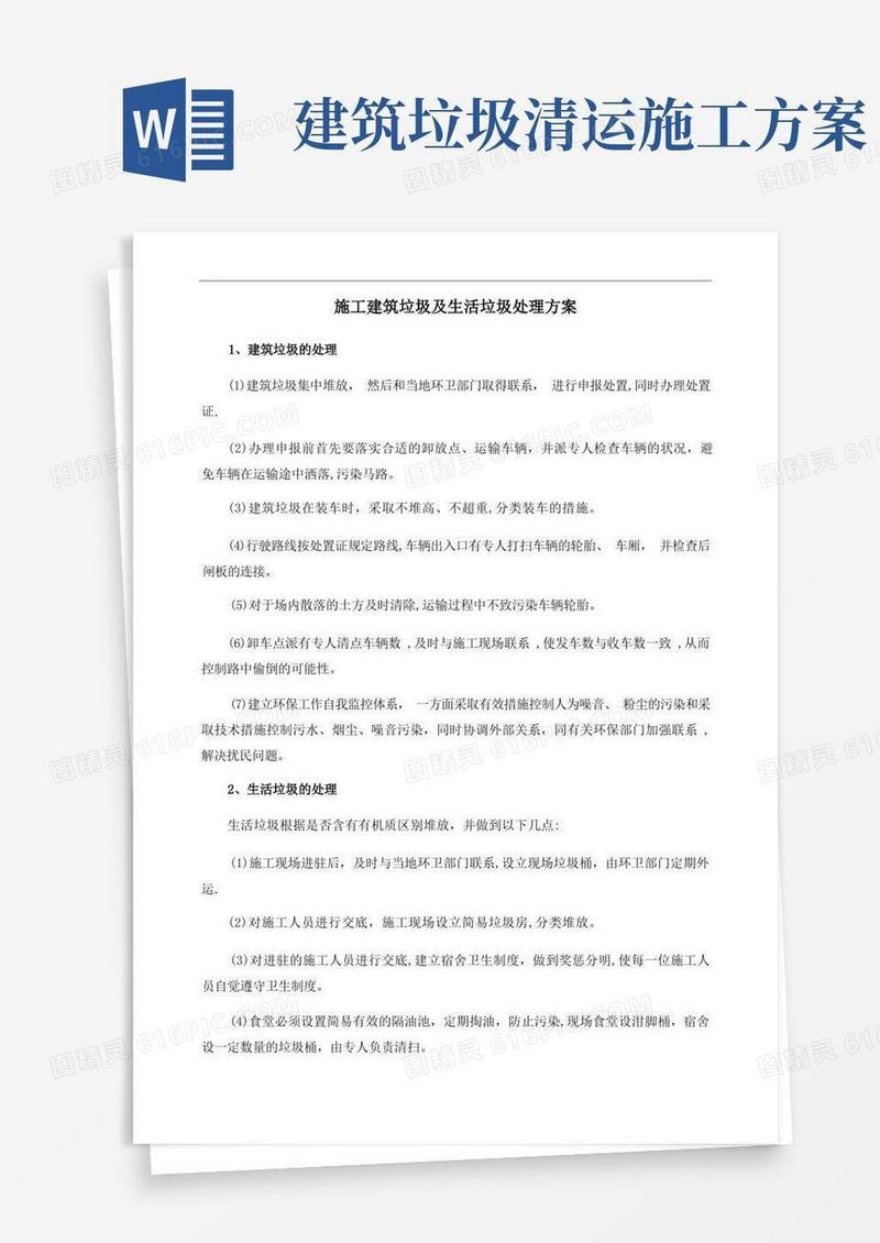 施工建筑垃圾及生活垃圾处理方案