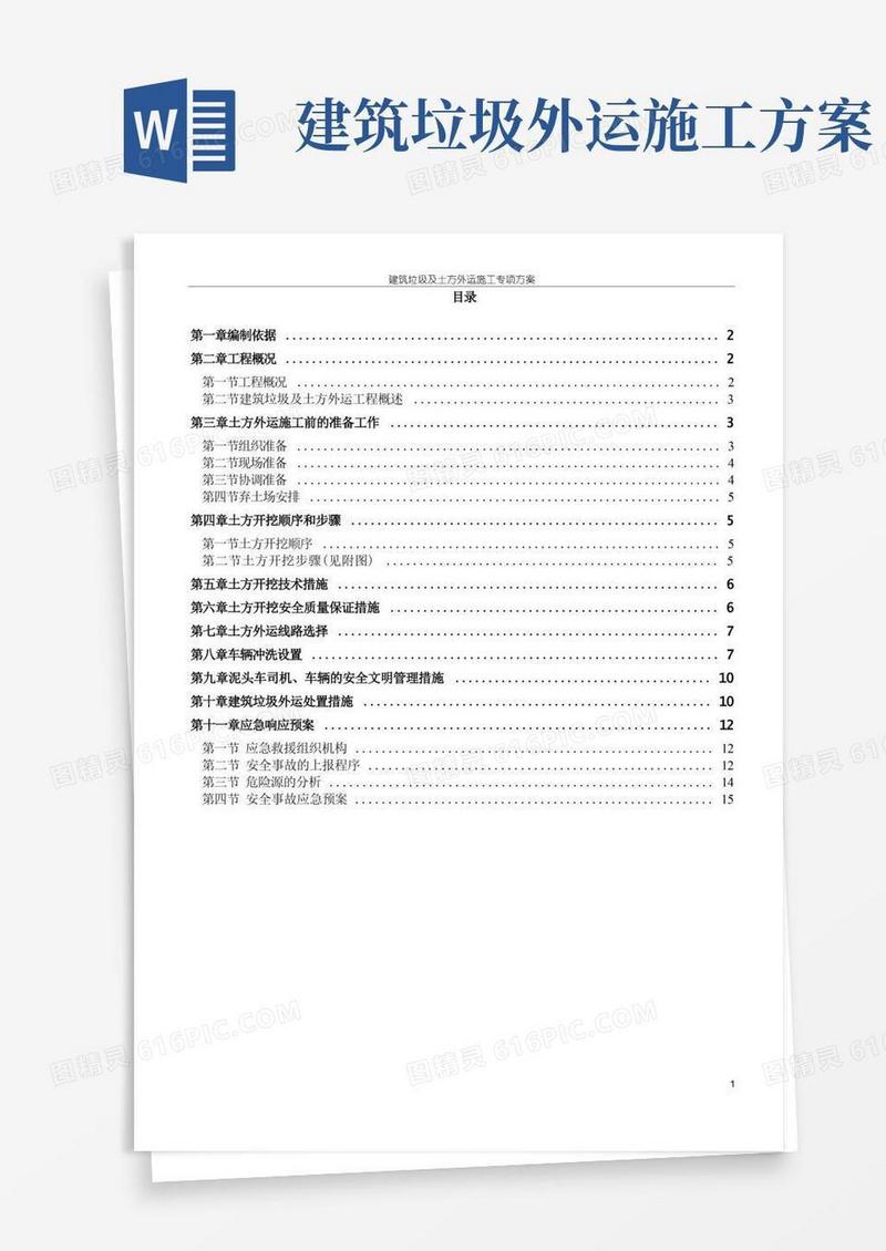 建筑垃圾及土方外运施工方案