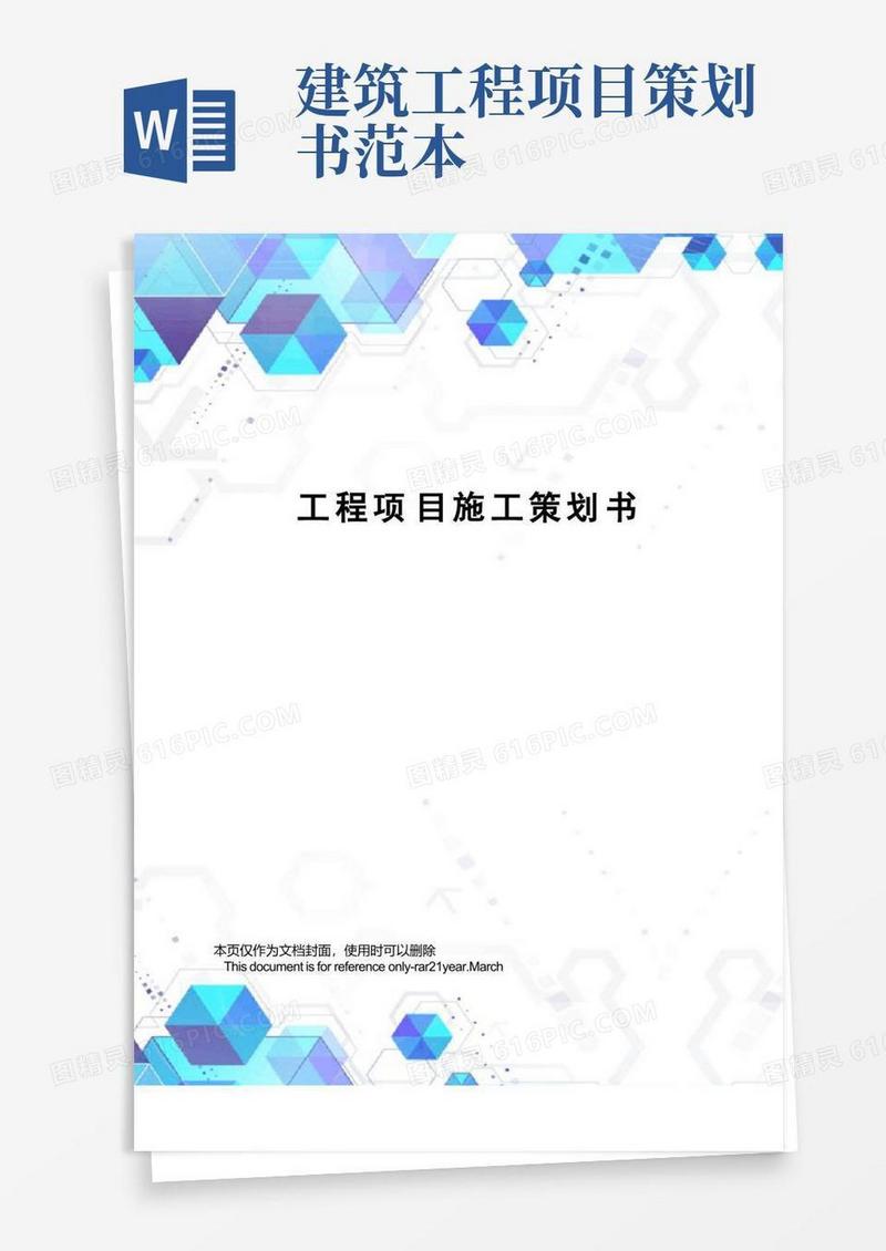 工程项目施工策划书