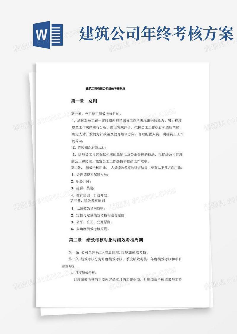 建筑工程公司绩效考核制度