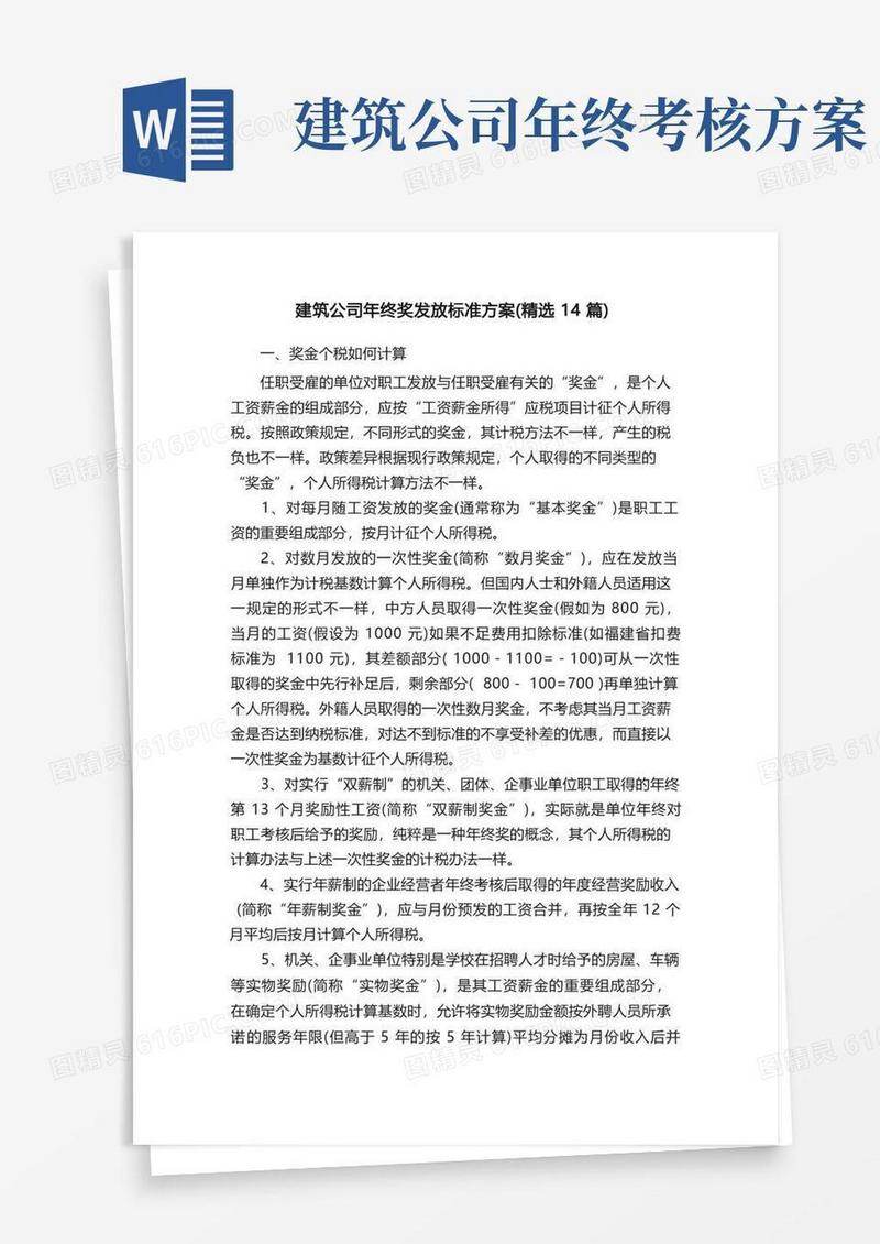 建筑公司年终奖发放标准方案（精选14篇）