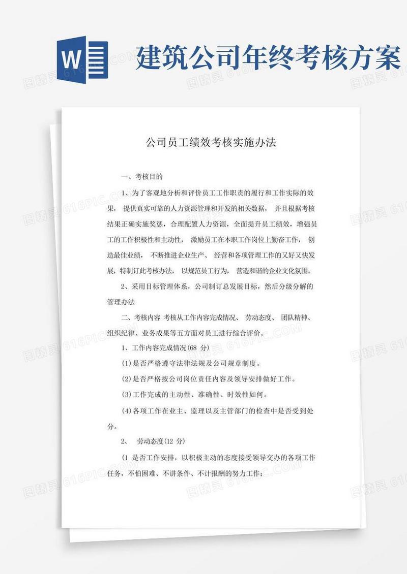 建筑企业员工绩效考核实施办法