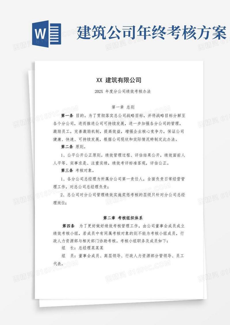 建筑公司绩效考核方案模板