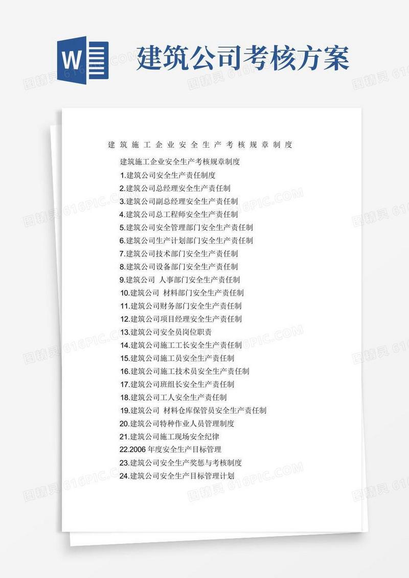 建筑施工企业安全生产考核规章制度