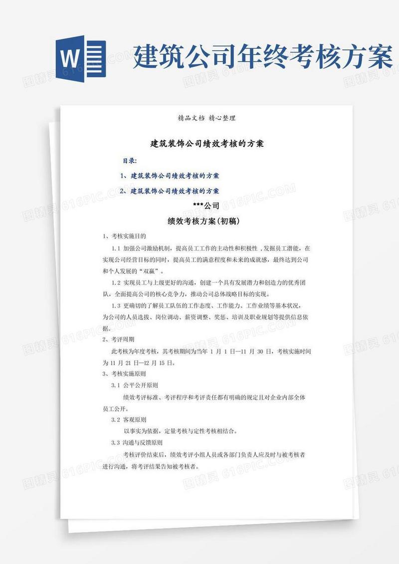建筑装饰公司绩效考核的方案