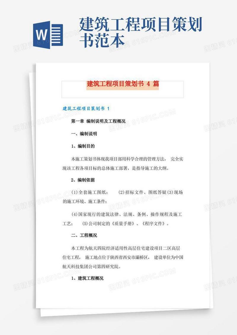 建筑工程项目策划书4篇