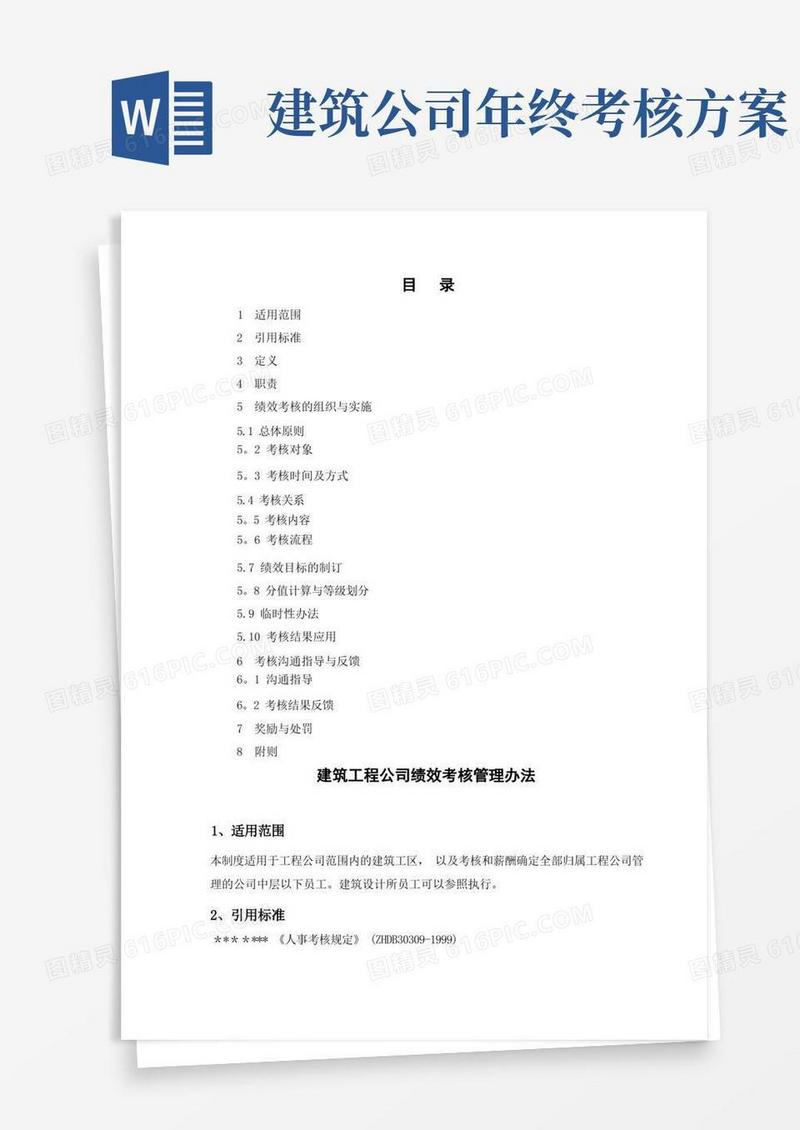 建筑工程公司绩效考核管理办法