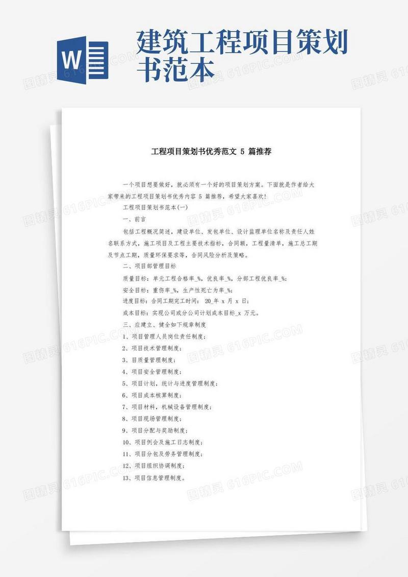 工程项目策划书优秀范文5篇推荐-