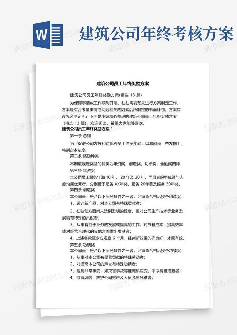 建筑公司员工年终奖励方案（精选13篇）