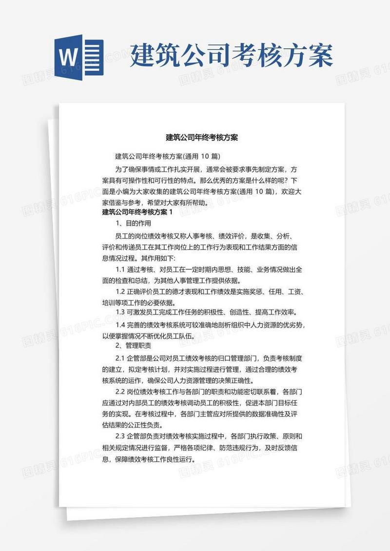 建筑公司年终考核方案（通用10篇）