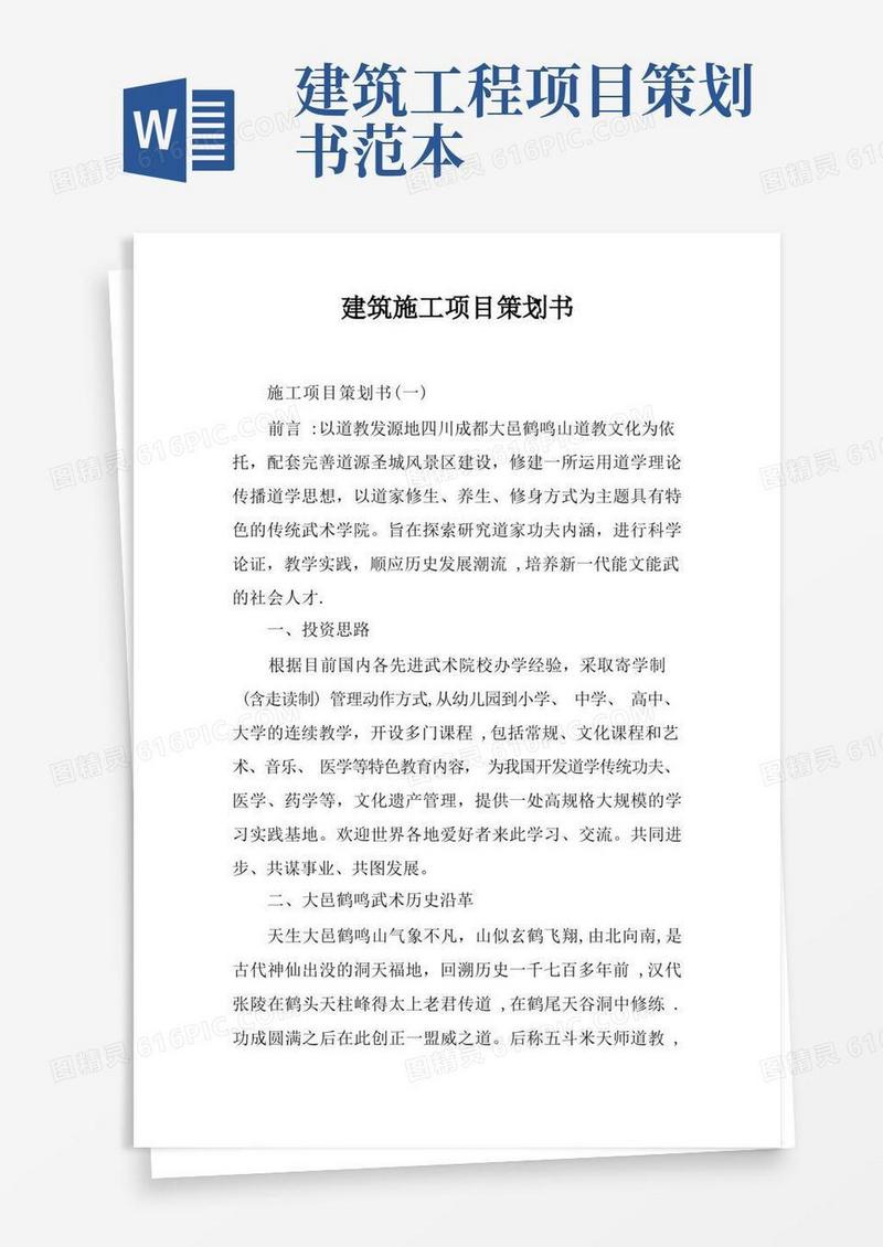 建筑施工项目策划书