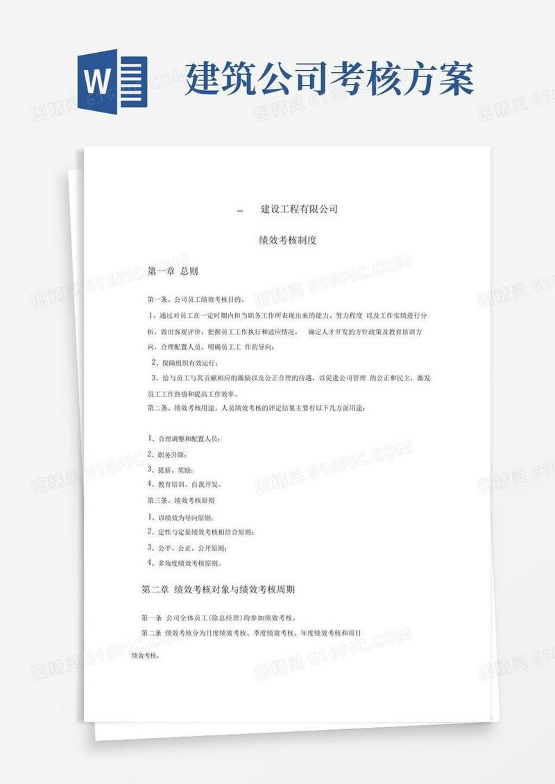 建筑工程公司绩效考核制度
