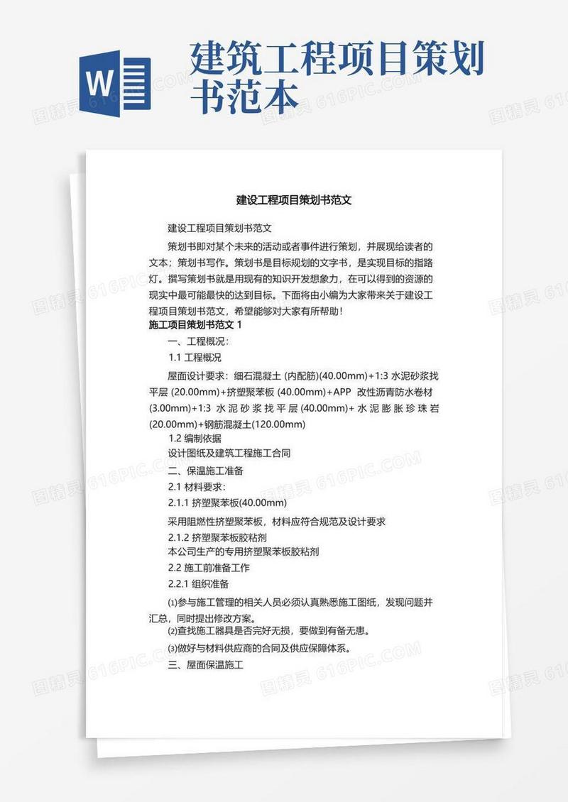 建设工程项目策划书范文