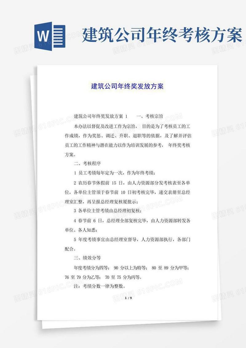 建筑公司年终奖发放方案