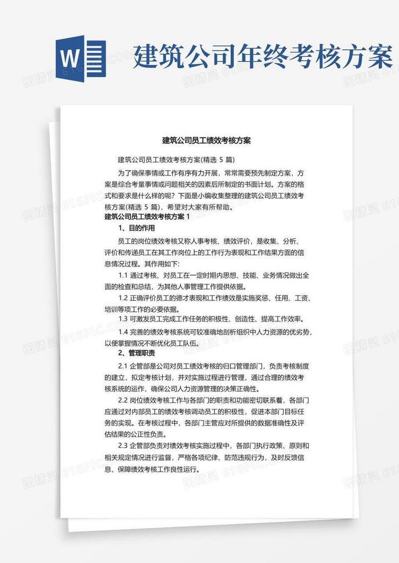 建筑公司员工绩效考核方案（精选5篇）