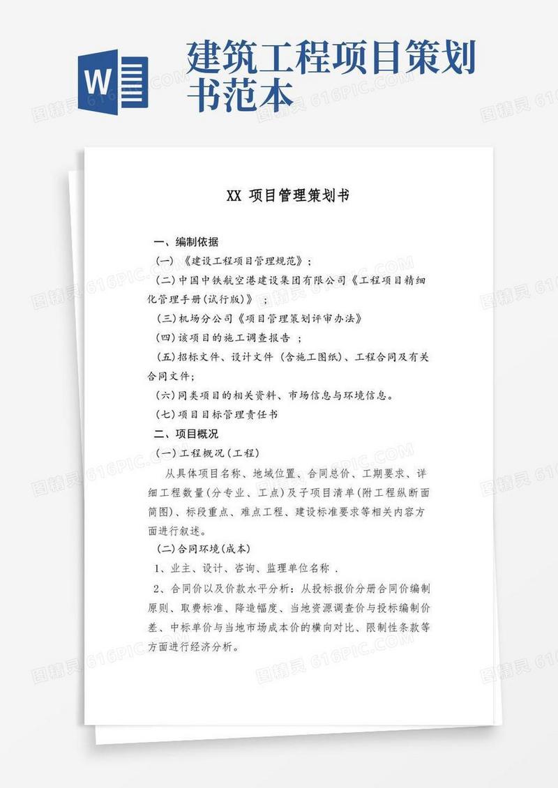 项目管理策划书(模板)