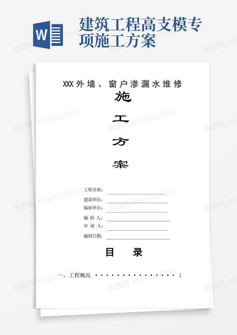 外墙窗户渗漏水维修施工方案