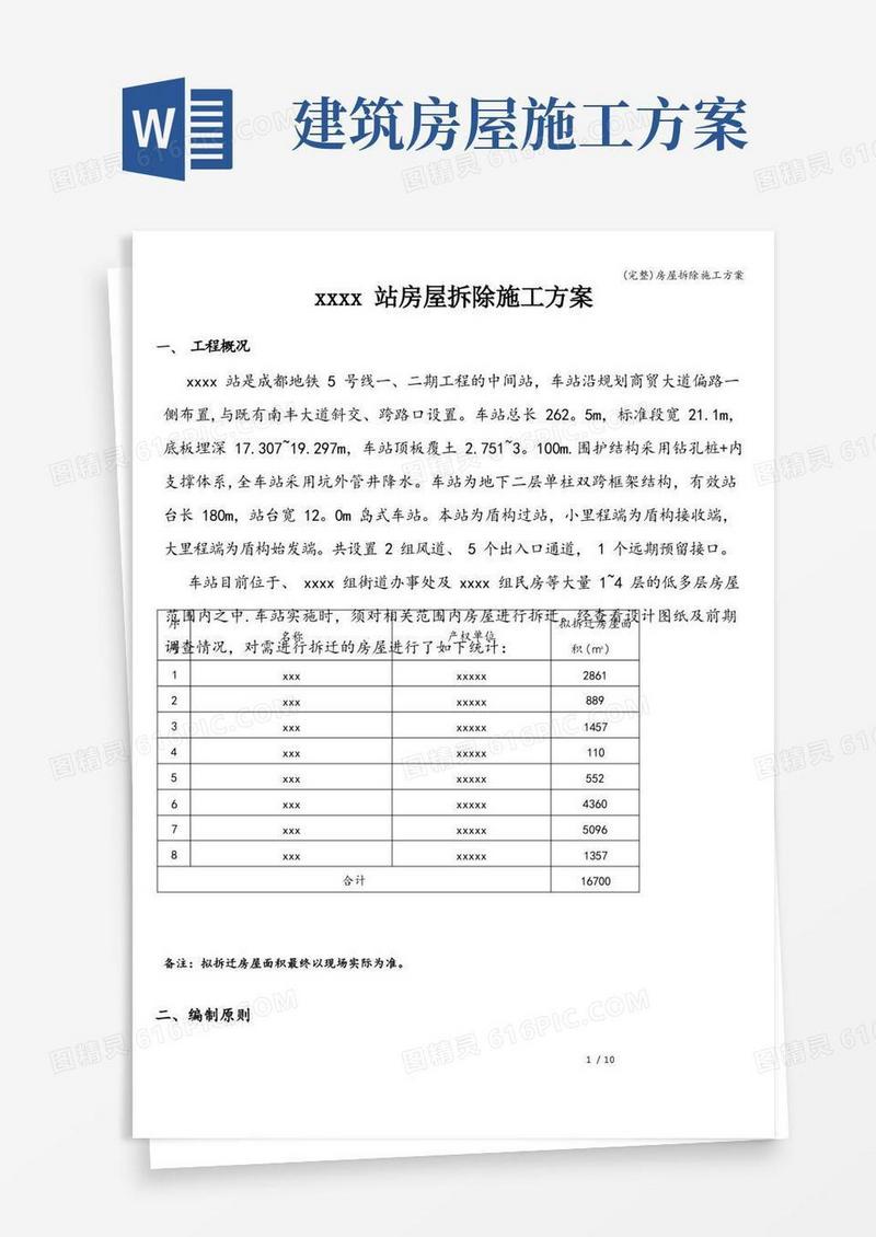 (完整)房屋拆除施工方案