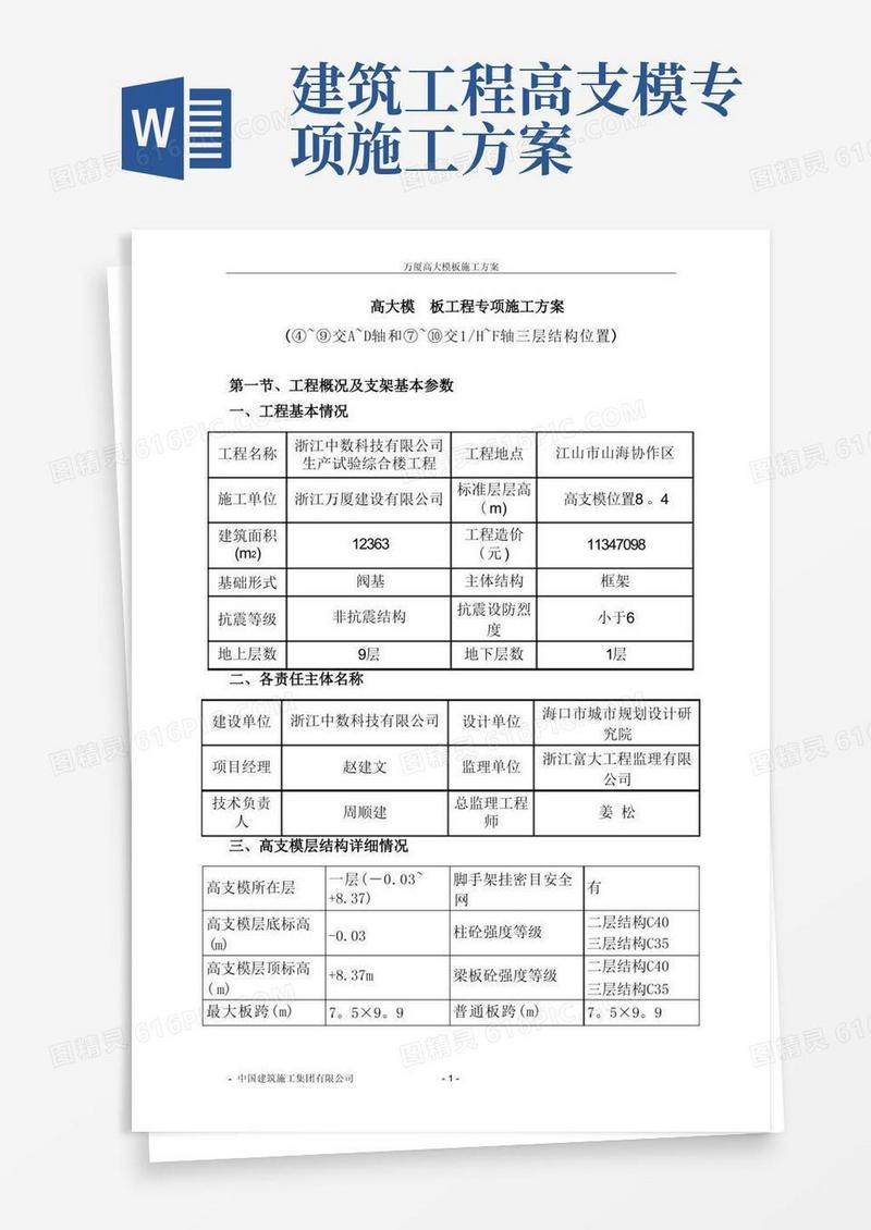 高大模板工程专项施工方案