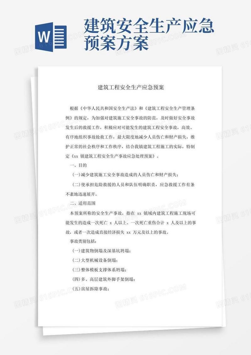 建筑工程安全生产应急预案