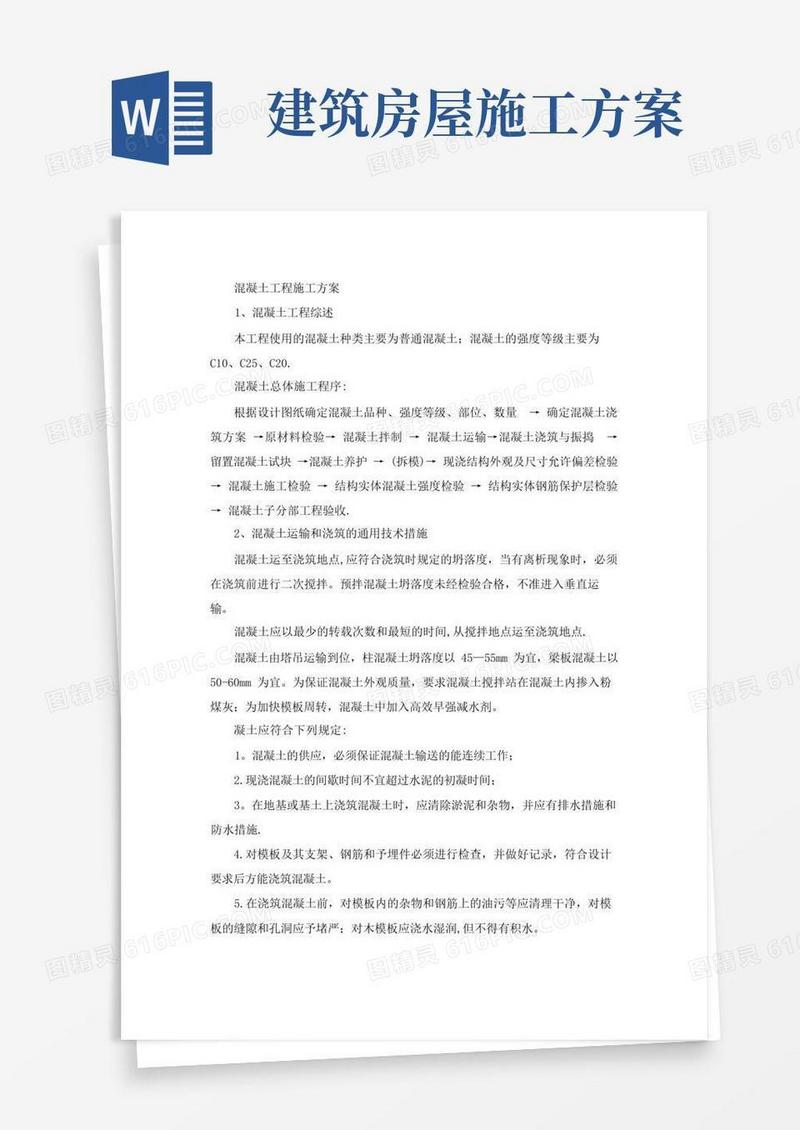 房屋建筑混凝土工程施工方案