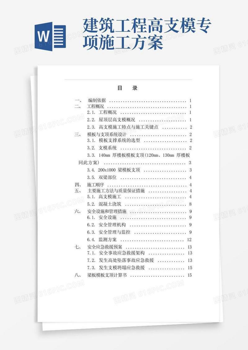 斜屋面高支模专项施工方案最终版