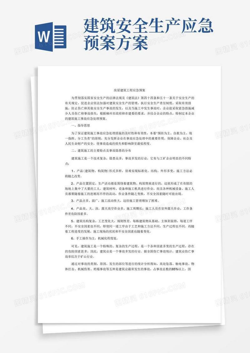 房屋建筑工程应急预案