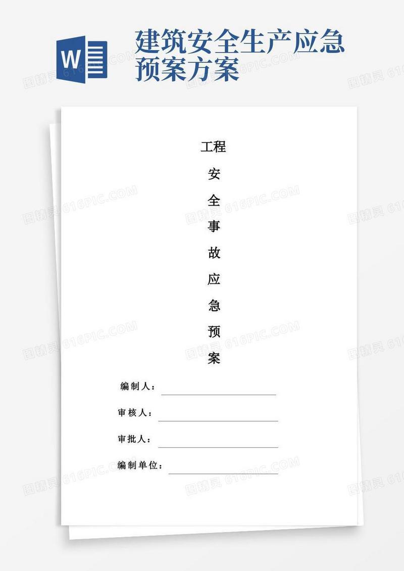 建筑工程应急预案方案