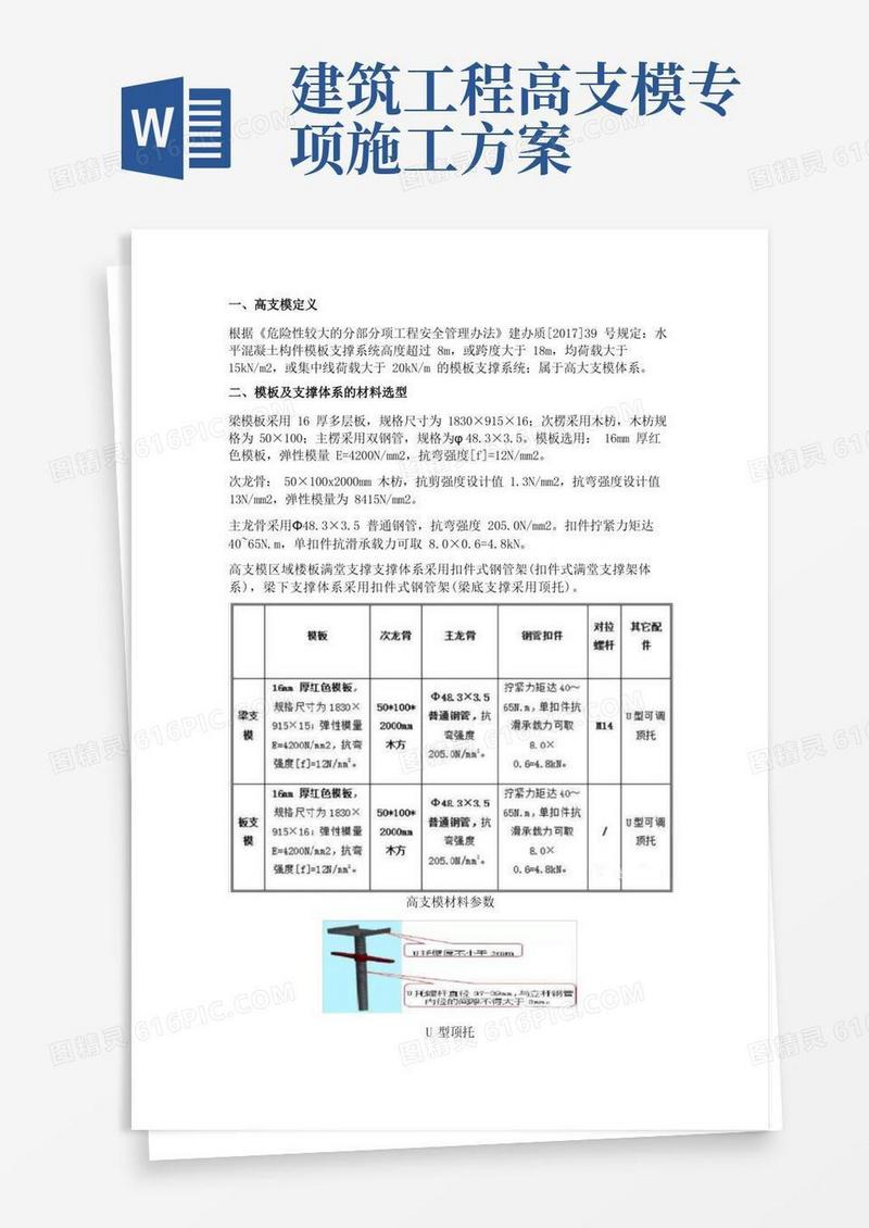 高大支模体系专项施工方案
