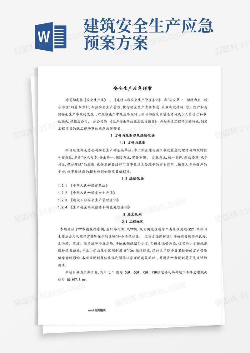 建筑施工现场安全生产应急处理预案