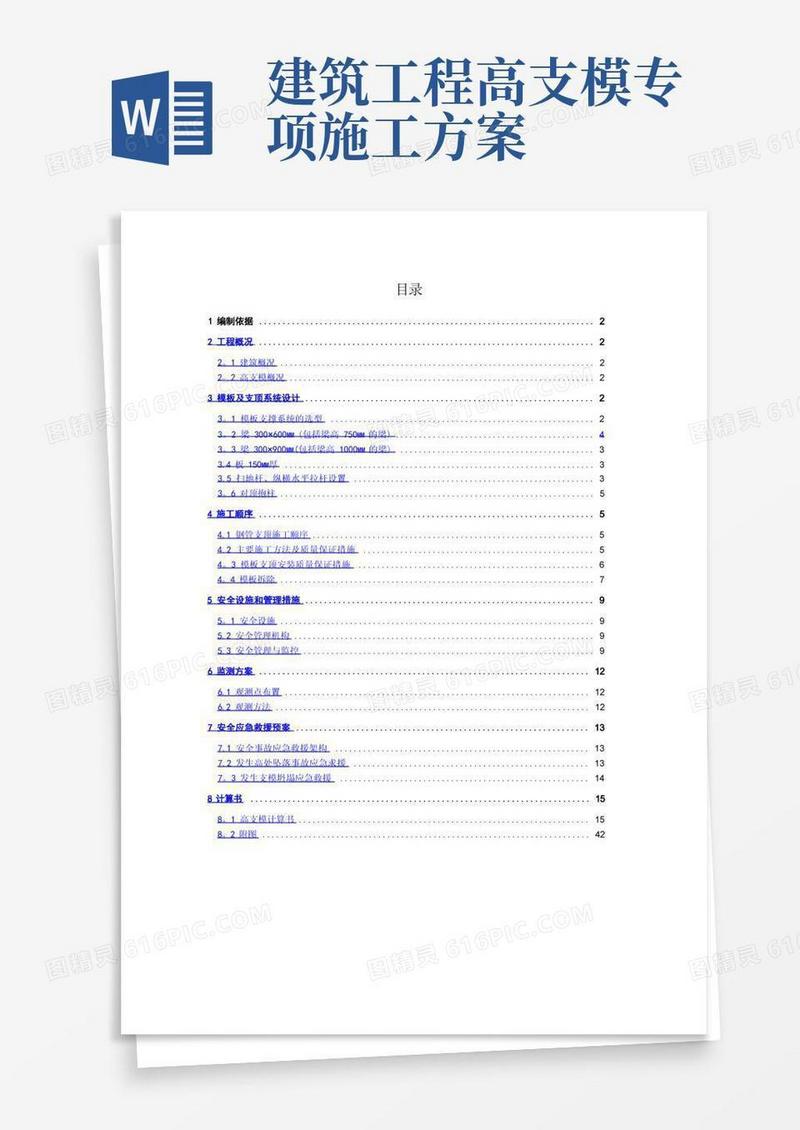 高支模专项施工方案(最终版)