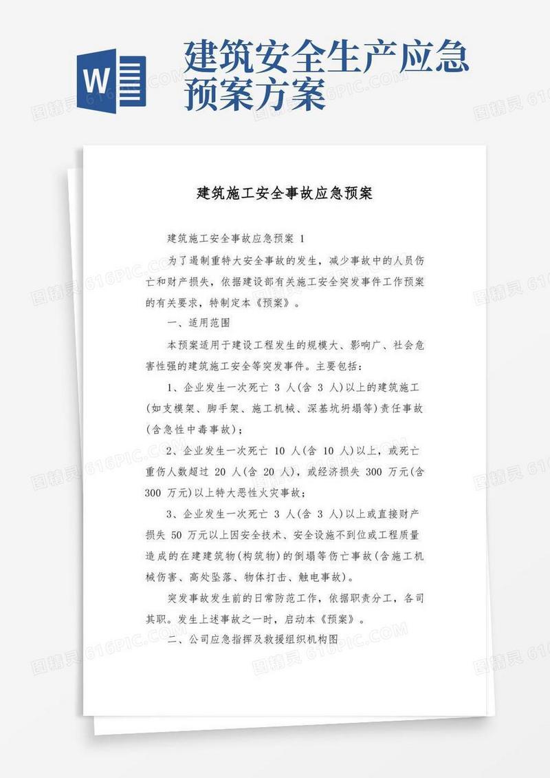 建筑施工安全事故应急预案