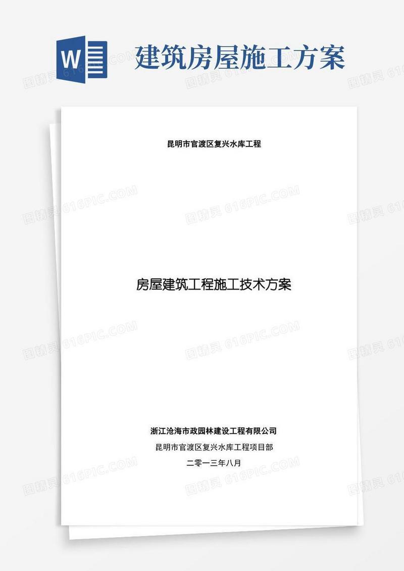 房屋建筑工程施工方案