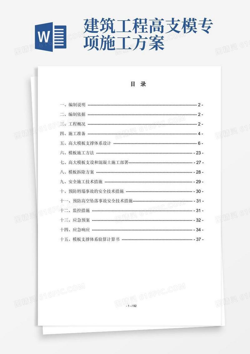 高大模板工程专项施工方案(综合)