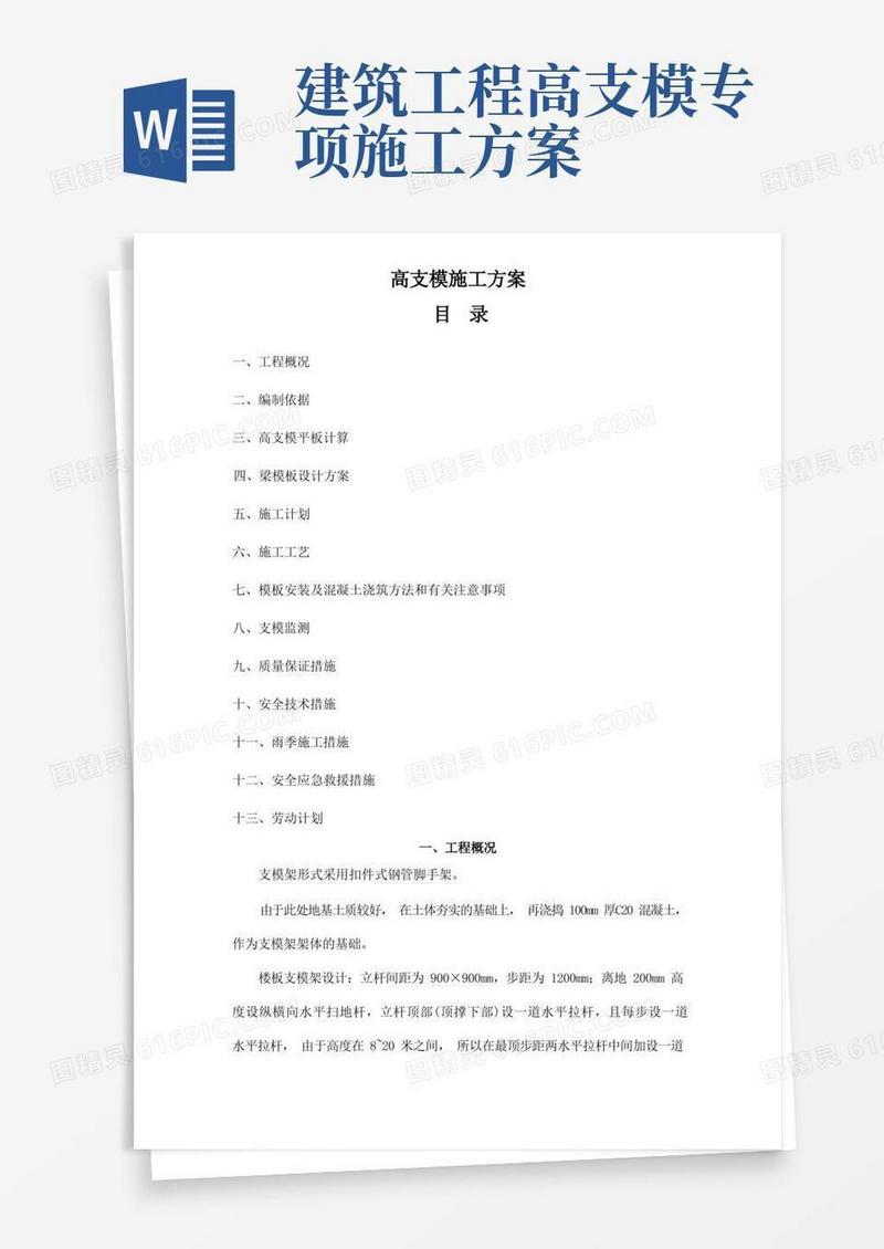 高支模专项施工方案(专家论证通过)
