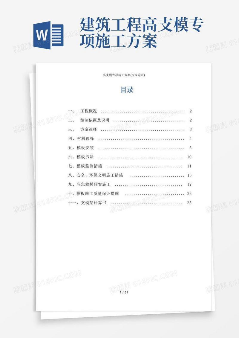 高支模专项施工方案(专家论证)