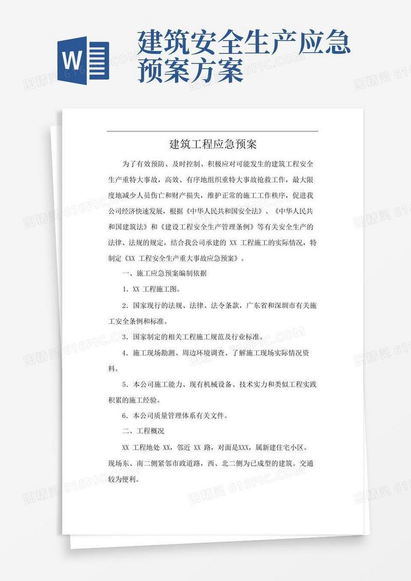 建筑工程应急预案