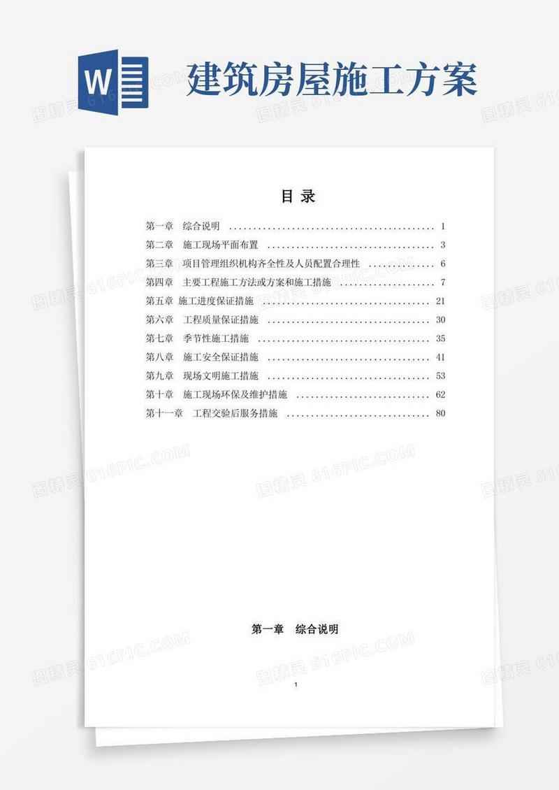 (完整word版)房屋土建工程施工方案