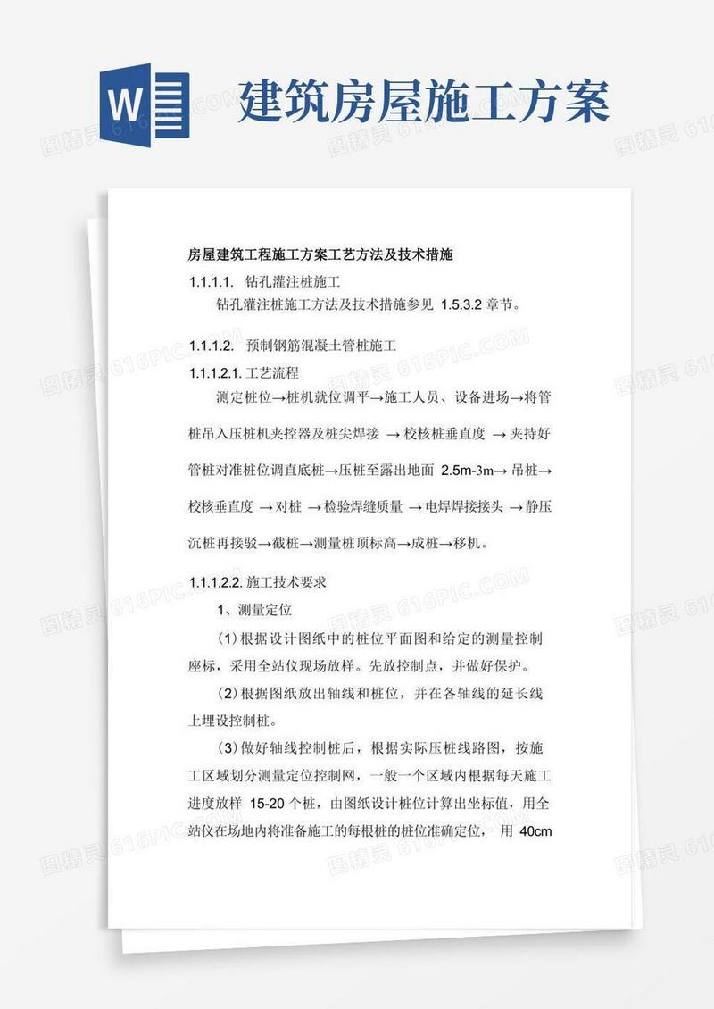 房屋建筑工程施工方案工艺方法及技术措施